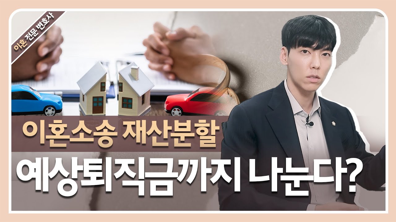 이혼시 예상 퇴직금까지 나눈다???