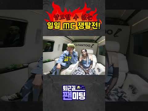 월 퇴근길 팬미팅 양보할 수 없는 KARD의 일일 MC 쟁탈전!