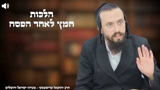 הלכות חמץ לאחר הפסח , הרב יחזקאל קרישבסקי שנת תשפ"ו