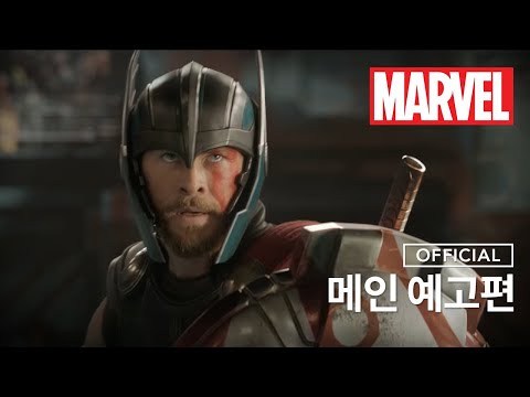 [토르: 라그나로크] 메인 예고편