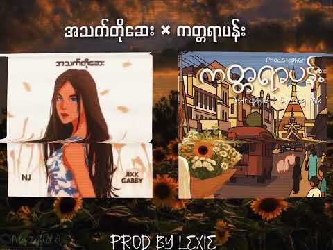 အသက်တိုဆေး × ကတ္တရာပန်း #prodbylexie ( myanmar mashup )