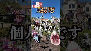 【🇺🇸アメリカテキサス州ダラスで有名なハロウィン/クリスマスハウス🏠🧟】 飾り付けが本気すぎて観光地化したお家🏠🎃👻