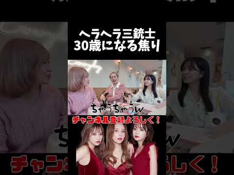 30歳になる焦り#ヘラヘラ三銃士 #shorts