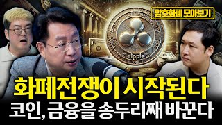 [모아보기] 스테이블코인 전쟁 개막, 리플이 금융 패권을 ‘두 갈래’로 갈라 놓는다 “세계 통화 질서가 재편…