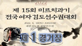 제1경기장 - 제15회 미르치과기 전국여자검도선수권대회