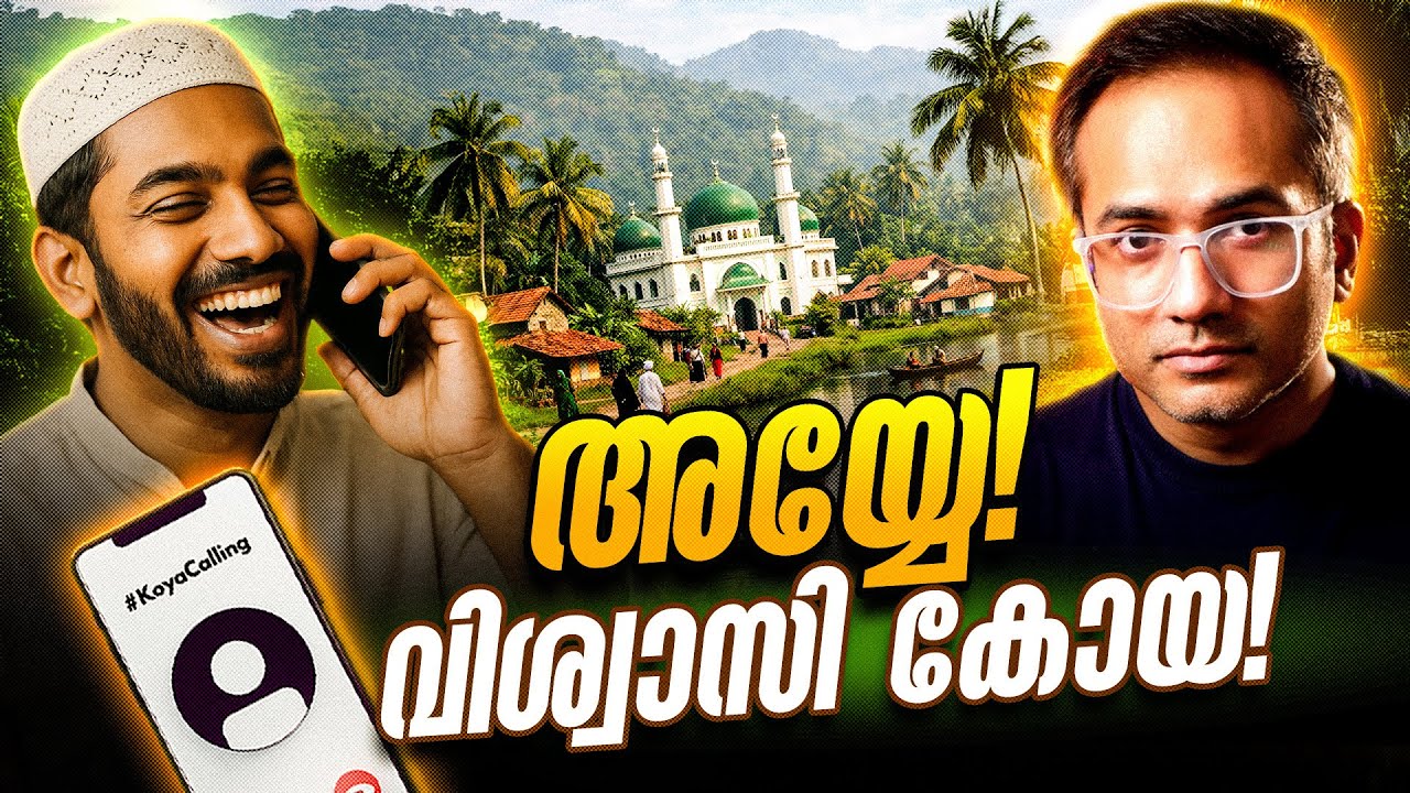 ലേശം ഉളുപ്പ്…? #koyacalling 