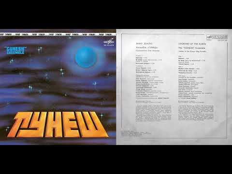 Гунеш (Gunesh Ensemble) - Байконур (Baikonur) (Turkmenistan Jazz Rock/Fusion 1984)