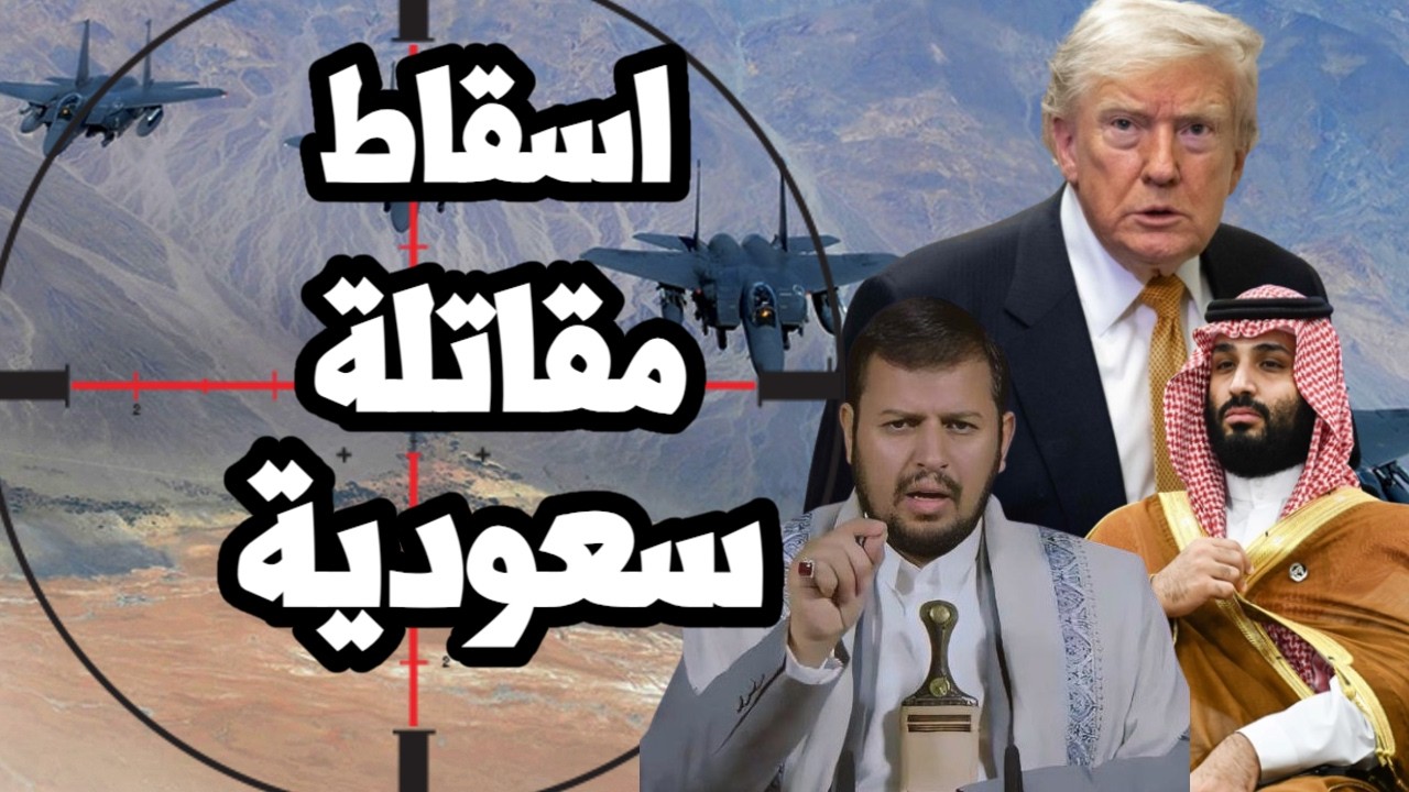 اسقاط مقاتلة سعودية F15 في اليمن ودعوات امريكية لتدخل عسكري بري مصري !