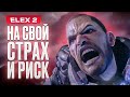 Видеообзор ELEX II от StopGame