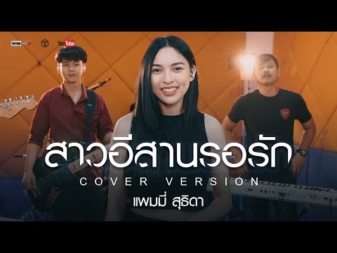 สาวอีสานรอรัก - แพมมี่ สุธิดา ▌Cover Version ▌Original อรอุมา สิงห์ศิริ