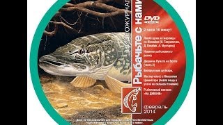 Рыбачьте с нами рыболовный журнал