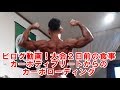 ビーフ佐々木クラッシック2日前の食事ビログ動画