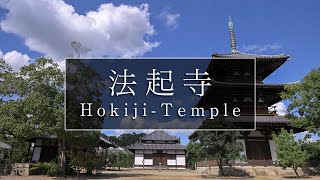 法起寺 日本の世界遺産・動画
