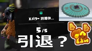 「和傘の引退をかけた計測」24式張替傘 パラシェルターソレーラ【スプラトゥーン3】Recycled Brella 24 Mk VOICEROID実況