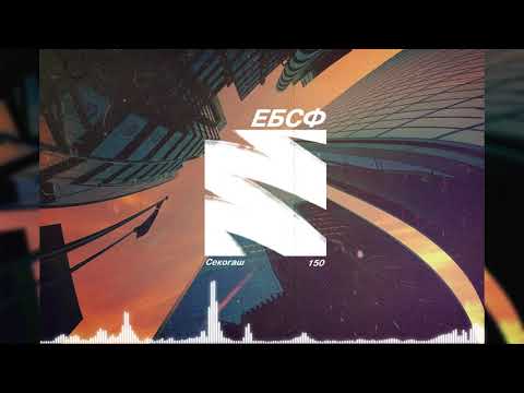 ЕБСФ - Секогаш 150