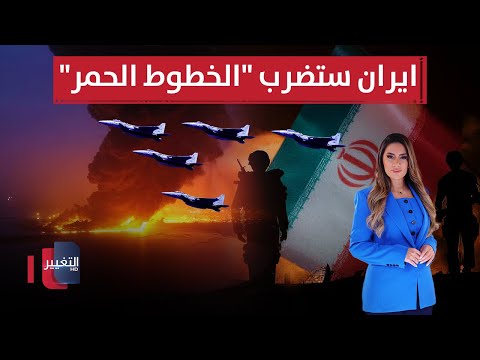 فيديو | مقاتلات اسرائيل تتدرب بالنار .. وايران ستضرب "الخطوط الحمر" | لعبة النفوذ