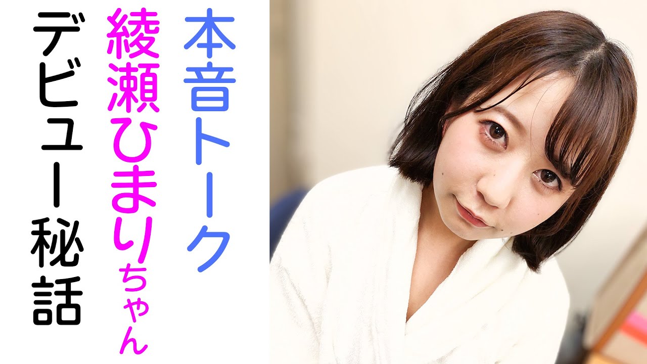 【本音トーク】綾瀬ひまりちゃんに業界デビュー秘話を聞いてみた