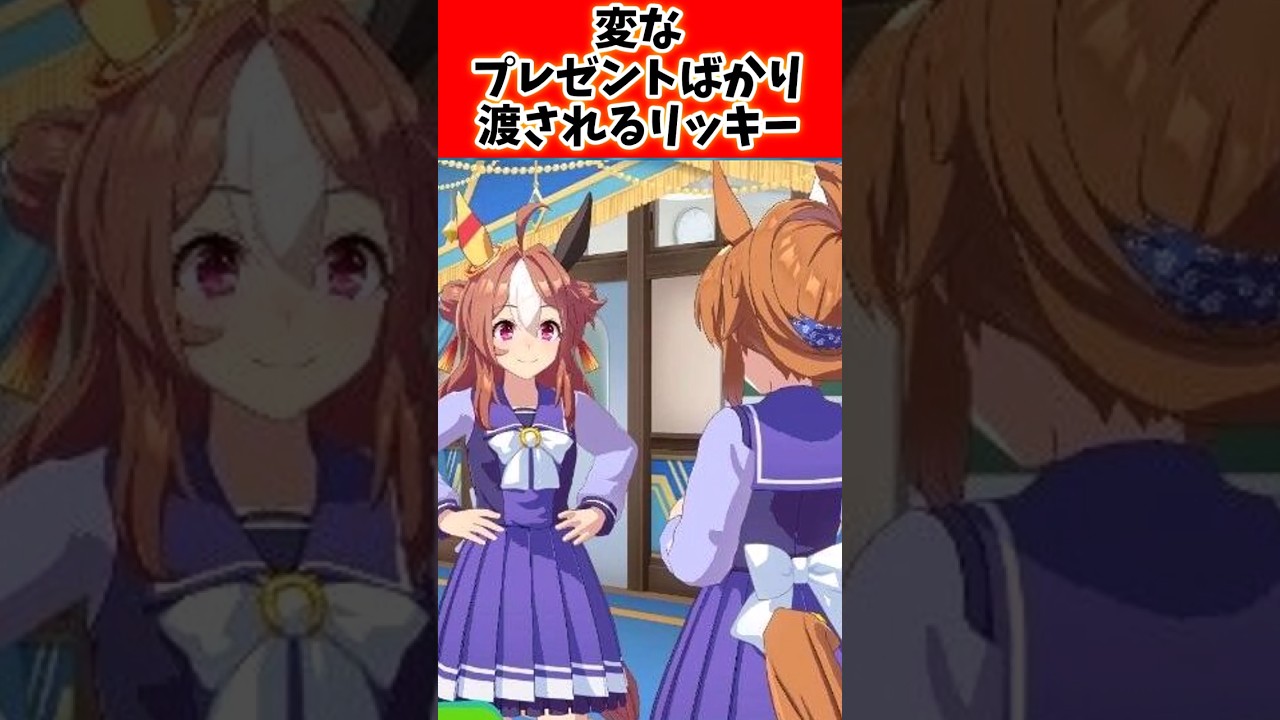 変なプレゼントばかり渡されるリッキーに対する反応#ウマ娘 #ウマ娘プリティーダービー #shorts