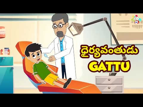 ధైర్యవంతుడు Gattu | Dentist | New Hair Style | Telugu Stories