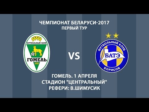 01.04.2017_Гомель - БАТЭ (Борисов). Обзор матча