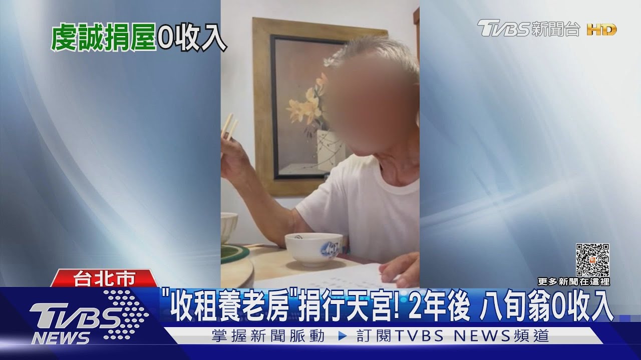 「收租養老房」捐行天宮! 2年後八旬翁0收入