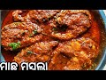 ରୋହି ମାଛ ତରକାରି Fish Curry Rohi Fish Curry Machha Tarkari In Odia Odia Fis