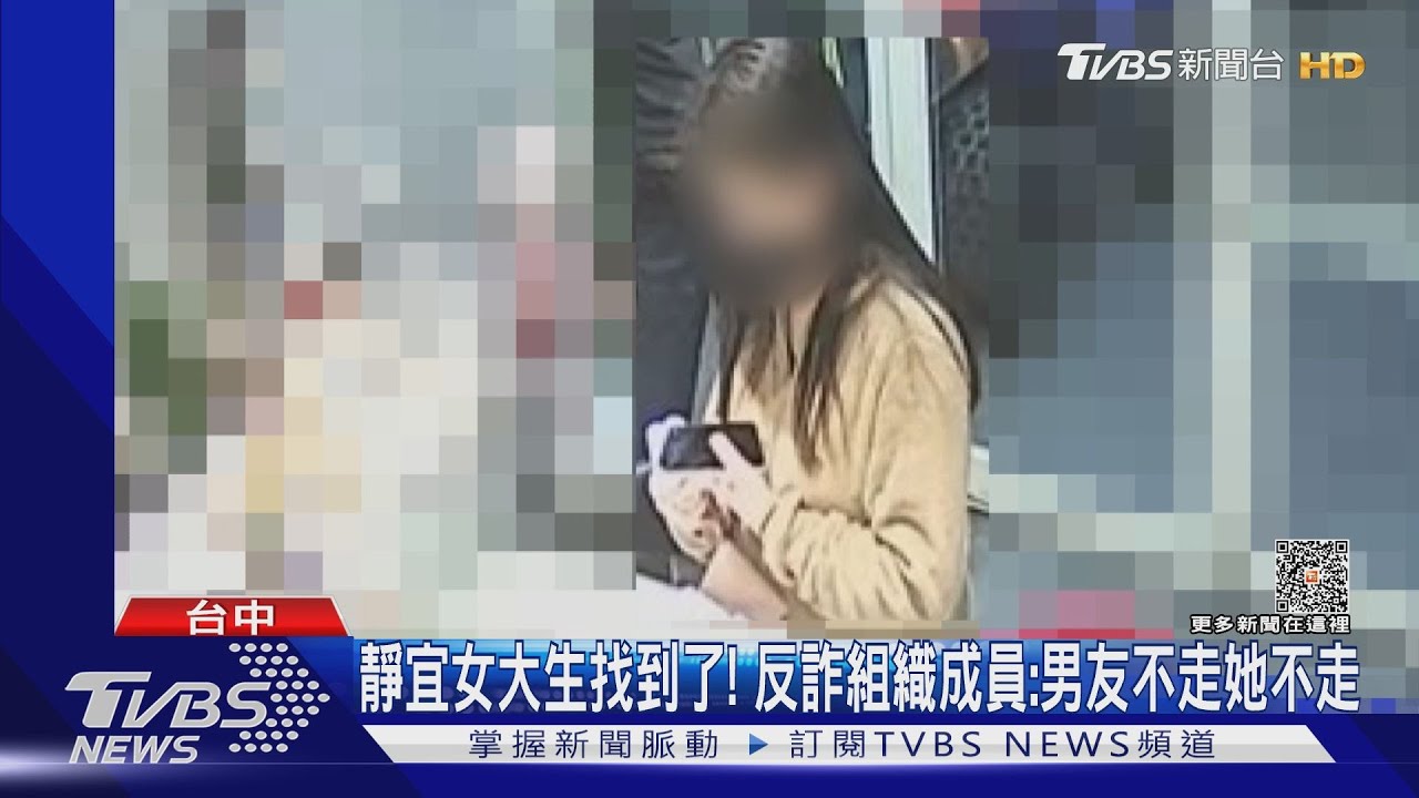 靜宜女大生找到了! 反詐組織成員:男友不走她不走
