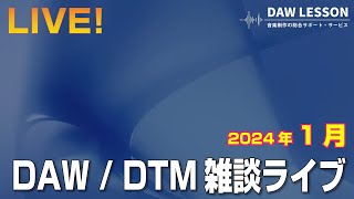 DAW / DTM 雑談ライブ 2024年1月 〜 お気軽にご参加ください！