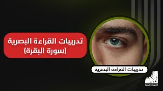 تمارين التدريبات_العقلية - القراءة_البصرية || تدريب_العين || التدريب على سورة البقرة