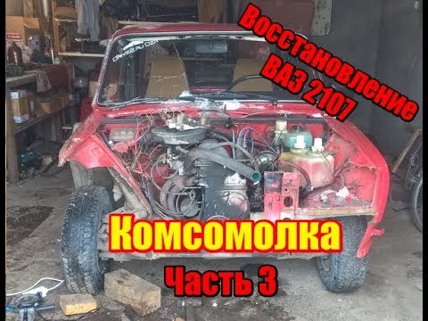 Авто после ДТП - Ремонт ВАЗ 2107 своими руками