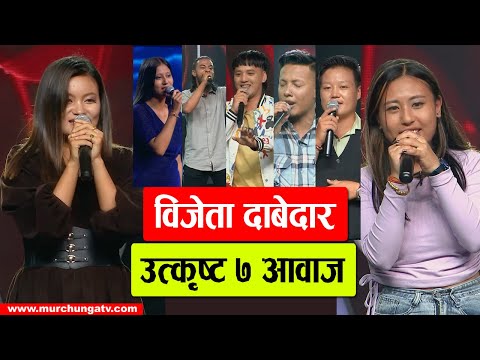 विजेता दाबेदार ७ आवाज Ajit Sunar, Upashana Rijal, Dip Kirati, Maishma Shrestha, Kalyan Gandharba