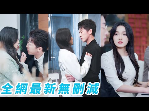 懷著不同目的，她和總裁一拍即合閃婚了，婚後1年宛如合租室友，只有床上的默契交流，她以為彼此無愛，卻在他一次次擋在她身前撐腰偏寵中失守，他為哄她費盡心思，協議婚姻悄然升級成雙向奔赴的真愛#甜宠