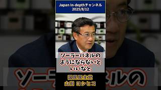 風力発電と太陽光発電(国民民主党　山田ヨシヒコ)