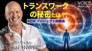 NEWプロジェクト体験会:トランスワークの秘密とは? by トーマス・ウェルレ（Thomas Wehrle）