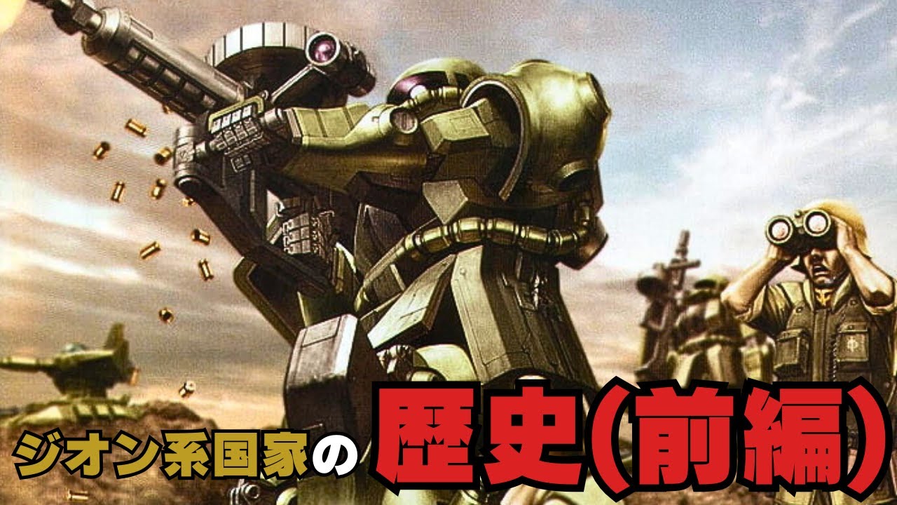 【ガンダム解説】ジオン系国家と組織の歴史(前編)