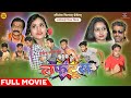 लफंटूस Lafantoosh CG Movie छत्तीसगढ़ी फिल्म Chhattisgarhi 