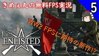 きめぇ丸の無料FPS実況~第六弾~ 期待のWW2新作FPS Enlisted !!