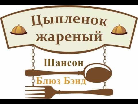 Шансон Блюз Бэнд - Цыплёнок жареный