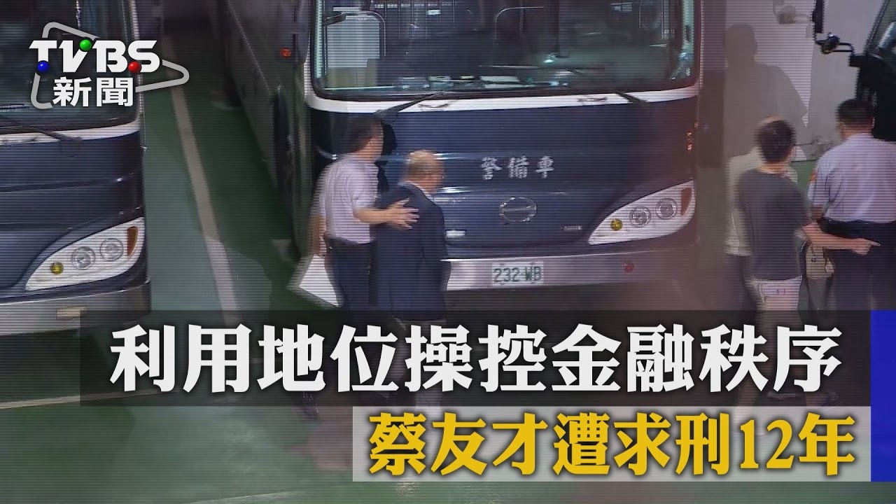 利用地位操控金融秩序　蔡友才遭求刑12年