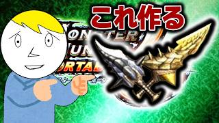 【モンハンP2G】0から火属性最強双剣コウリュウノツガイを作るんすわ