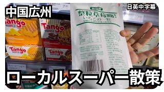 【中国のスーパー探索】広州市のローカルなスーパーで、日本人親子がおやつを探す