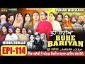 BUHE BARIYAN ਬੂਹੇ ਬਾਰੀਆਂ Epi 114 L AMAR DEVGAN MR MRS DEVGAN NEW PUNJABI WEB SER