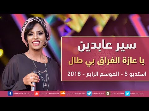 سير عابدين - يا عازة الفراق بي طال - استديو 5 - 2018