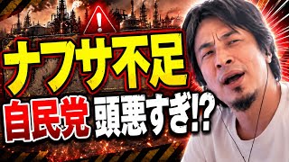 【ひろゆき】自民党は"頭が悪い"が確定…ナフサ問題で完全論破【ひろゆき切り抜き】