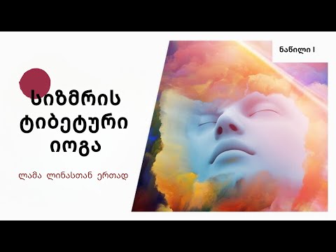 სიზმრის ტიბეტური იოგა (Dream Yoga)