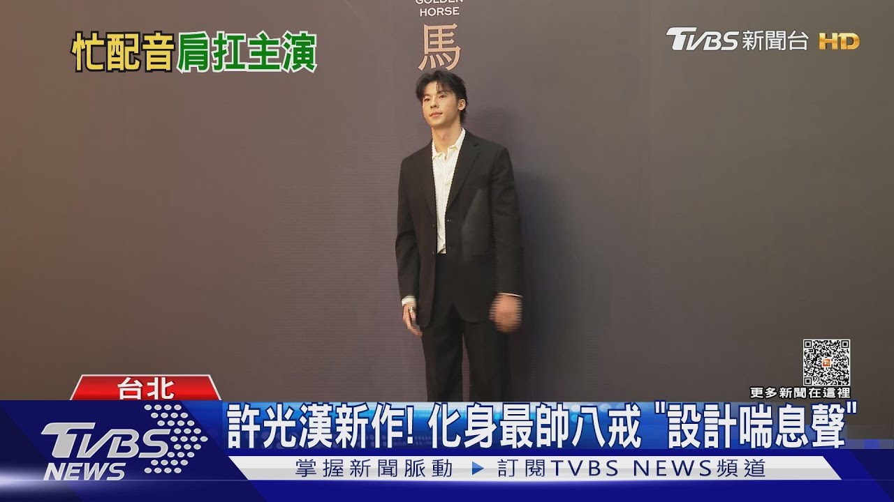 許光漢作品再加1!化身「最帥八戒」設計喘息聲 嘆過程被難倒
