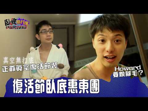 復活節惠東團