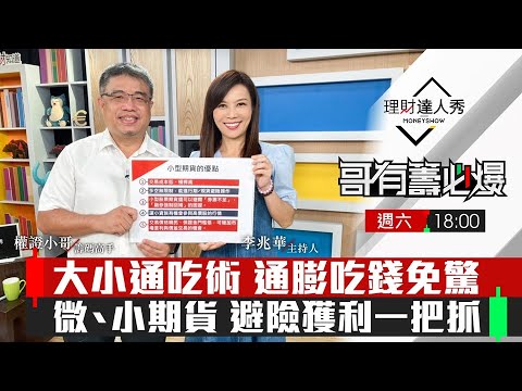 【哥有籌必爆S2】第9集！｜大小通吃術 通膨吃錢也不怕！微型期貨短中長獲利術 3招輕鬆布局｜李兆華、權證小哥《理財達人秀》2022.08.13