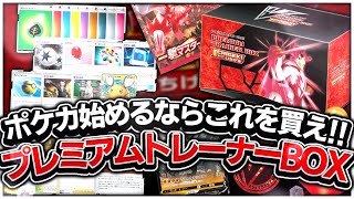 【ポケカ/解説】ガチの購入推奨!? プレミアムトレーナーボックスを徹底解説【ポケモンカード】