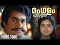 Mangalam Padunna Video Song K J Yesudas KS Chithra Mohanlal Urvashi